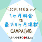 【JAPAN ESCORT】最大1ヶ月料金で4ヶ月も掲載できるキャンペーン！のご案内♪